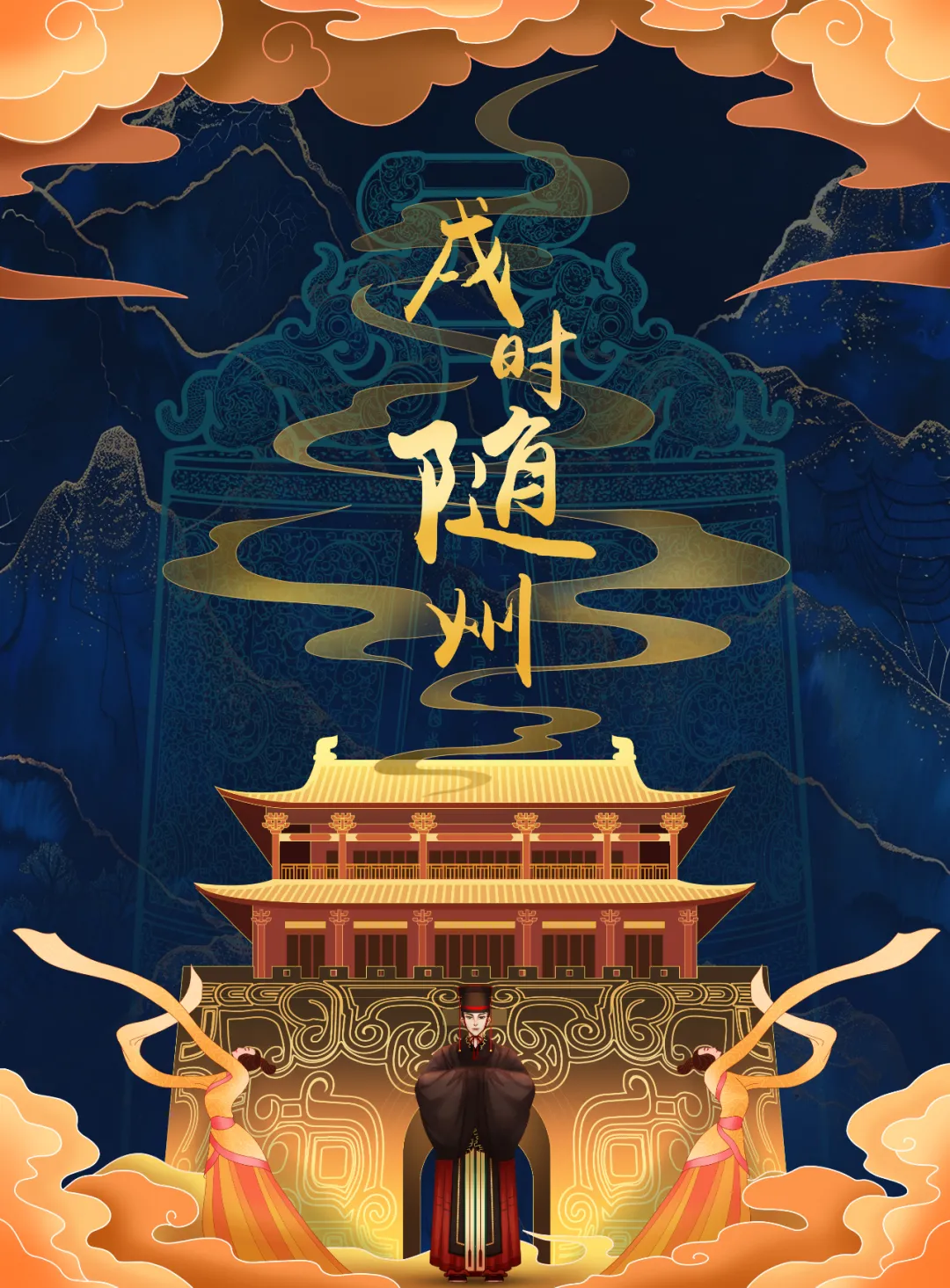 2025新春首秀 | 《戌时·随州》陶醉式情景夜游，，，，，，邀您共觅随州千年文脉！