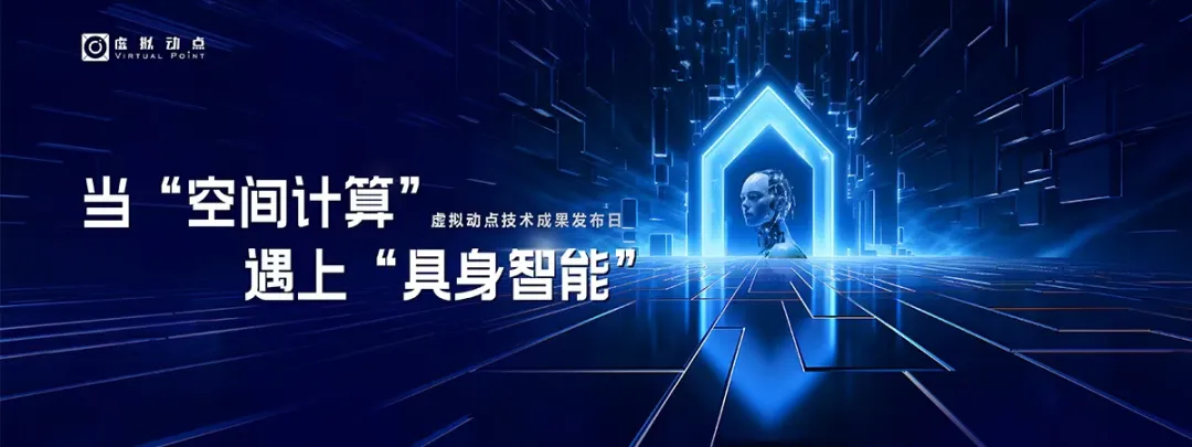 躬身入局具身智能丨c7c7娱乐平台·虚拟动点用空间盘算补齐机械人能力拼图