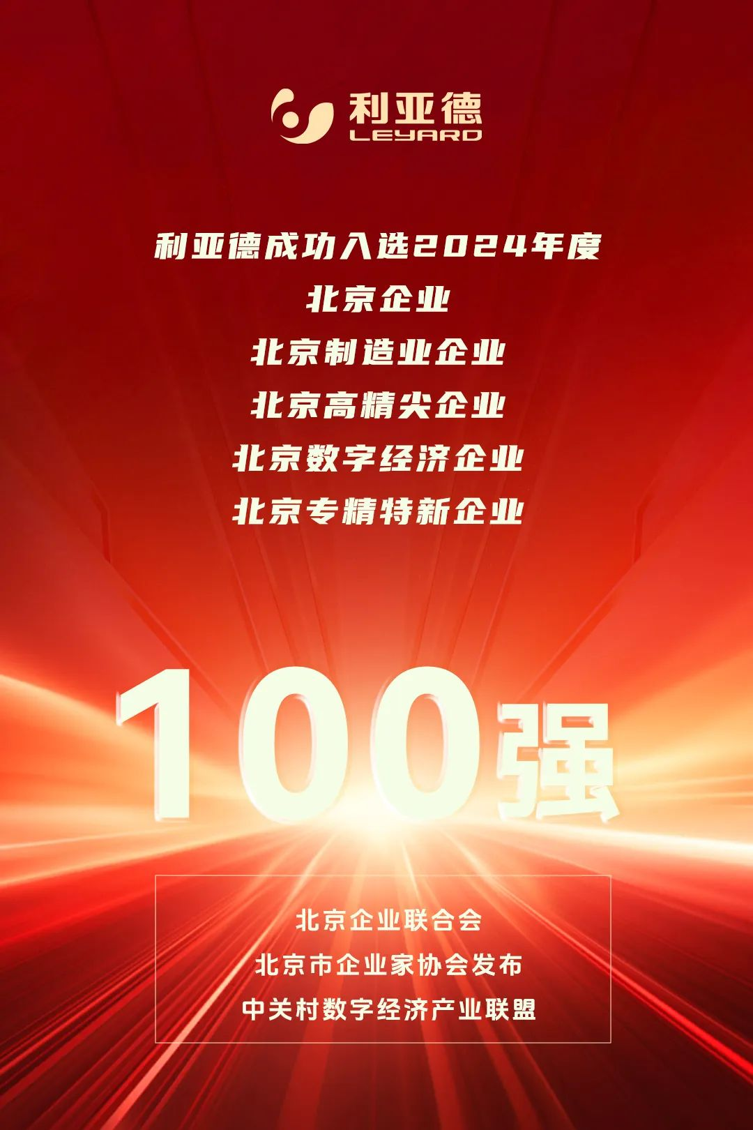  一连三年！c7c7娱乐平台荣登北京百强企业五大榜单