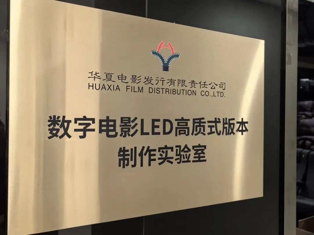 中原c7c7娱乐平台手艺产品加持！中原影戏数字影戏LED高质式版本制作实验室完工