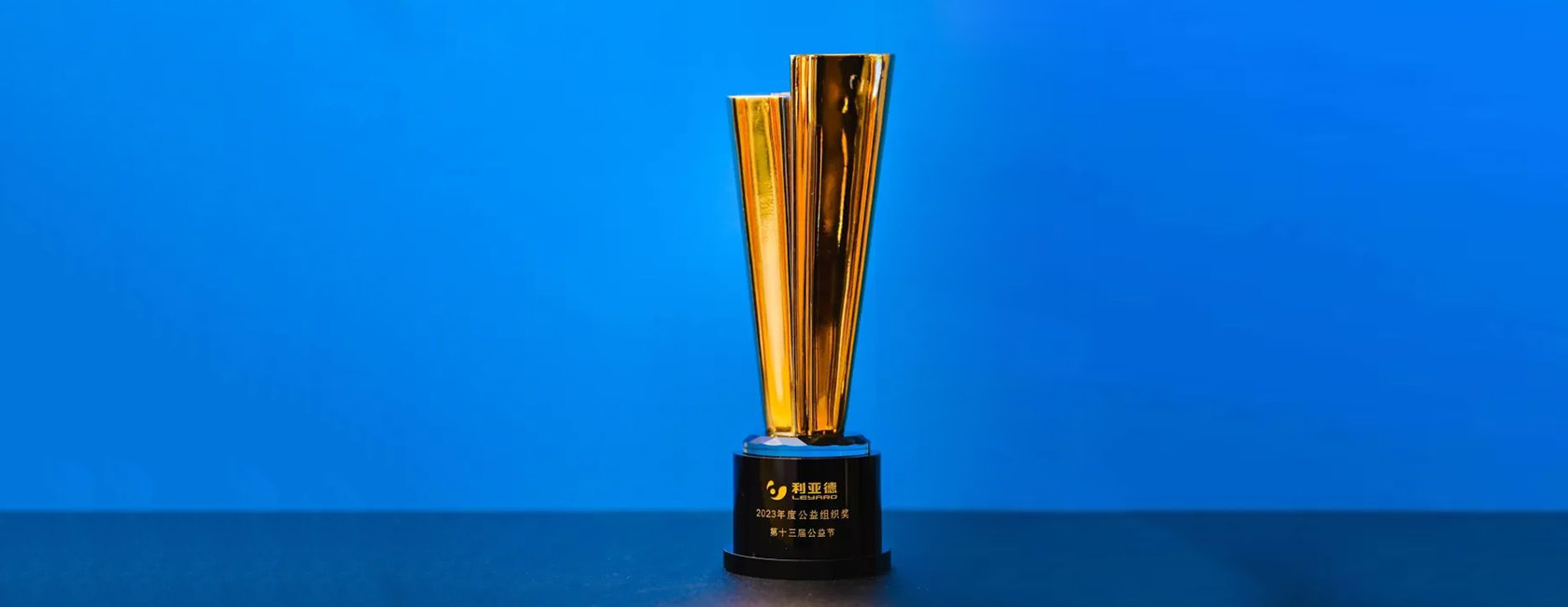 c7c7娱乐平台荣获“2023年度公益组织奖”