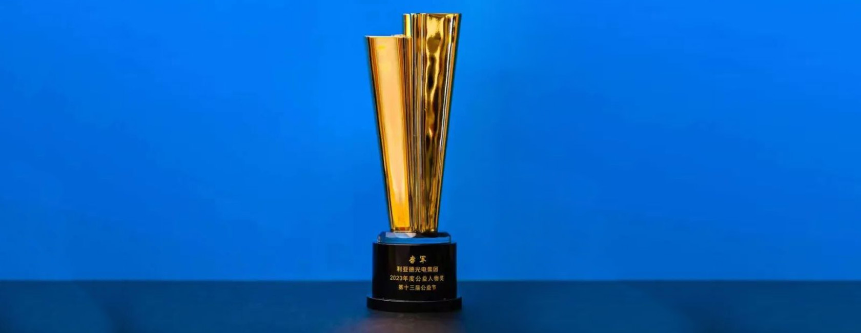 c7c7娱乐平台董事长李军荣获“2023年度公益人物奖”
