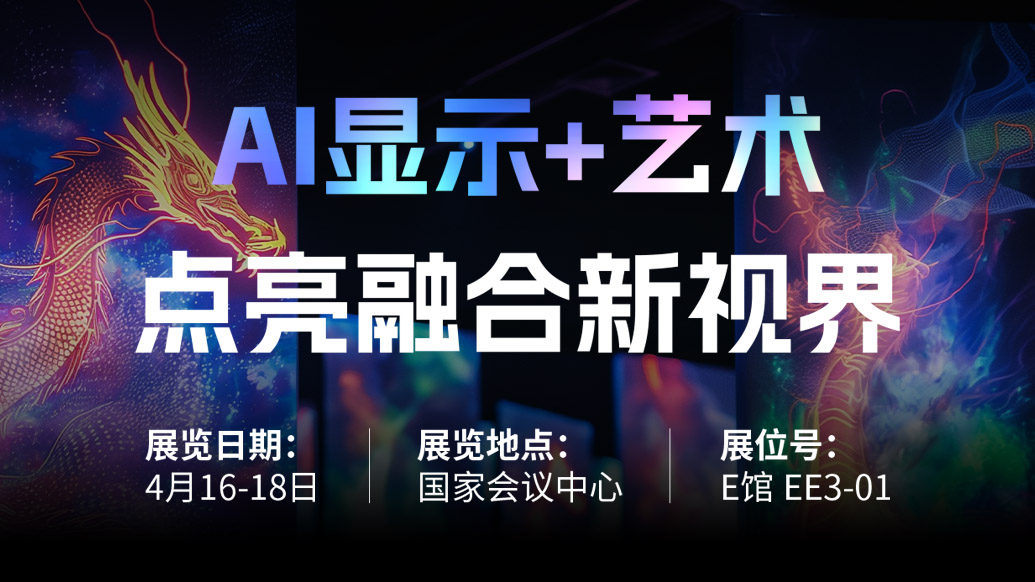 【AI显示+艺术】 c7c7娱乐平台诚邀您共赴北京Infocomm China 2025，，，，点亮融合新视界！