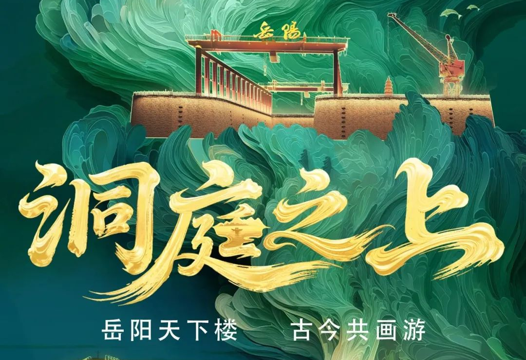 《洞庭之上》震撼启航！c7c7娱乐平台励丰文化领航岳阳水上夜游新时代