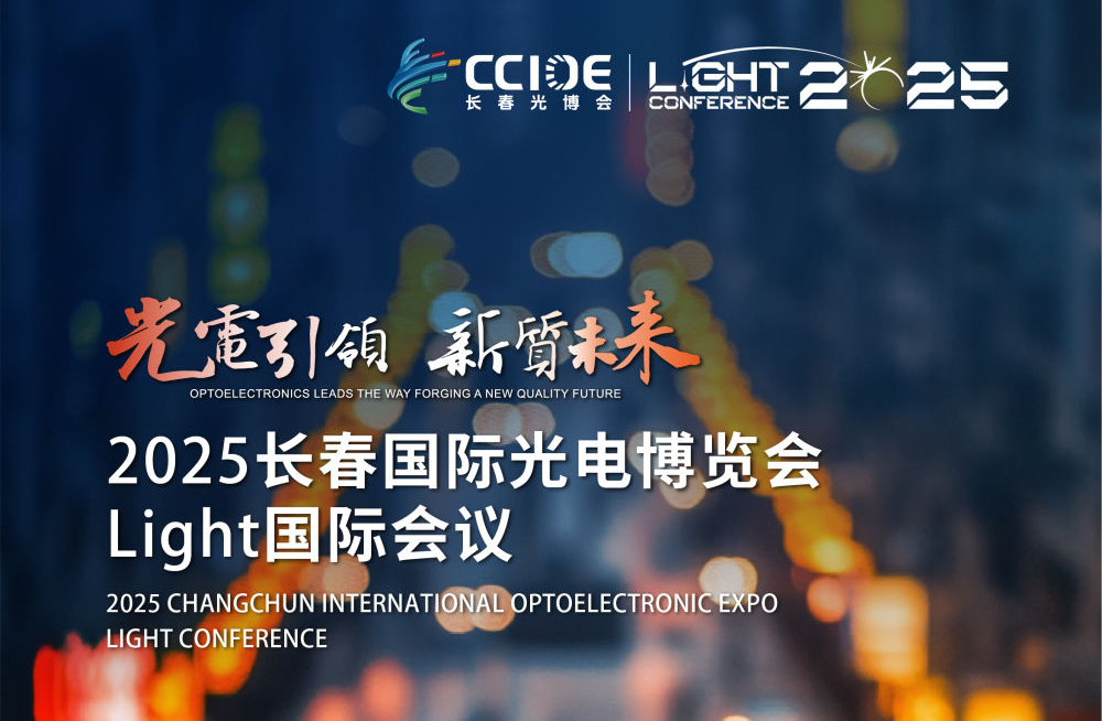 2025长春国际光电展览会