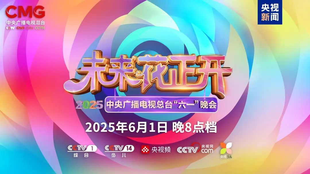 c7c7娱乐平台近2000㎡巨幕震撼登场，，，，，，，央视六一晚会科技感“爆表”