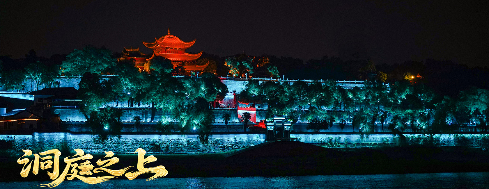 大型全景音画水上夜游演艺《洞庭之上》 c7c7娱乐平台励丰文化总策划、总承包、总制作